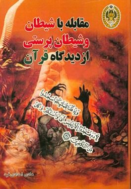 مقابله با شیطان و شیطان‌پرستی از دیدگاه قرآن