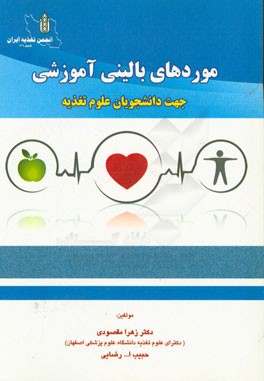 موردهای بالینی آموزش علوم تغذیه