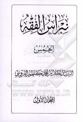 نبراس الفقه: خمس