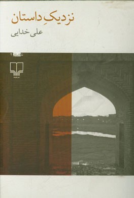 نزدیک داستان