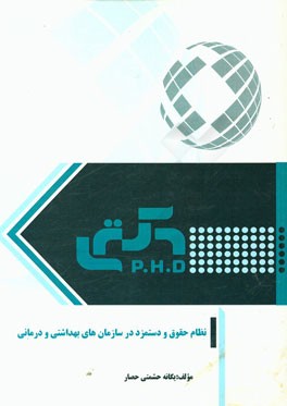 نظام حقوق و دستمزد در سازمان‌های بهداشتی و درمانی