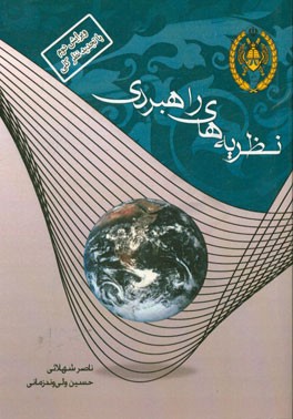 نظریه‌های راهبردی