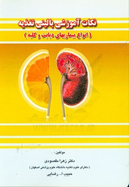 نکات آموزشی بالینی تغذیه در انواع بیماری‌های دیابت، غدد و کلیه