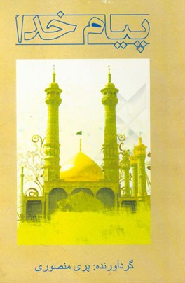 پیام خدا (زیارت عاشورا - دعای توسل - دعای معراج)