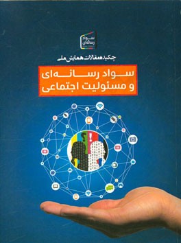 چکیده مقالات همایش ملی سواد رسانه‌ای و مسئولیت اجتماعی