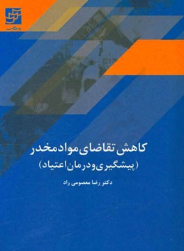 کاهش تقاضای موادمخدر (پیشگیری و درمان اعتیاد)