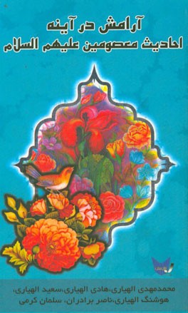 آرامش در آینه احادیث معصومین (ع)