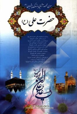 آشنایی با زندگی امام علی (ع)