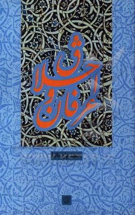 اخلاق و عرفان