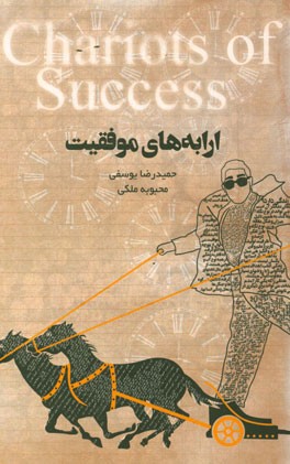 ارابه‌های موفقیت = Chariots of success