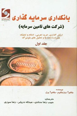 بانکداری سرمایه‌گذاری (شرکت‌های تامین سرمایه): ارزش‌گذاری، خرید اهرمی، ادغام و تملیک همراه با داده‌ها و تحلیل‌های بلومبرگ