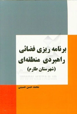 برنامه‌ریزی فضائی راهبردی منطقه‌ای (شهرستان طارم)