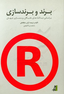 برند و برندسازی: بر اساس دیدگاه‌های نخبگان برندسازی جهان