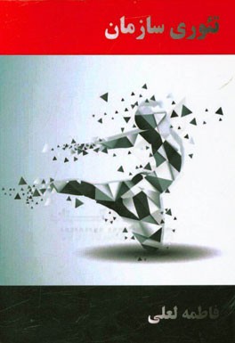 تئوری سازمان