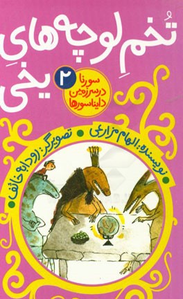 تخم لوچه‌های یخی