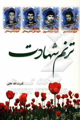 ترنم شهادت (چهار شهید دیگر از روستای مریج محله، آمل)