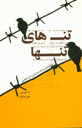 تن‌های تنها: خاطرات اسیر آزاد شده ایرانی، اکبر گشتاسبی