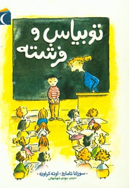 توبیاس و فرشته