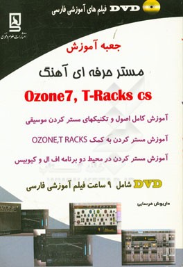 جعبه آموزش مستر حرفه‌ای آهنگ Ozone7,T-racks cs