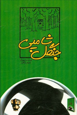 جنگل شامپی