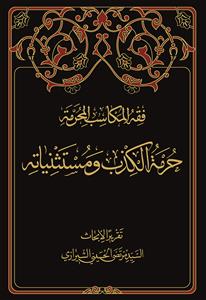 حرمه الکذب و مستثنیاته