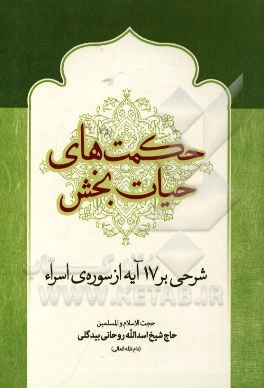 حکمت‌های حیات‌بخش (شرحی بر 17 آیه از سوره‌ی اسراء)
