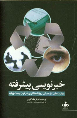 خبرنویسی پیشرفته: مهارت‌های لازم برای روزنامه‌نگاری در قرن بیست و یکم