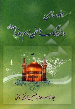 خودسازی در فرهنگ و سخن امام رضا (ع)