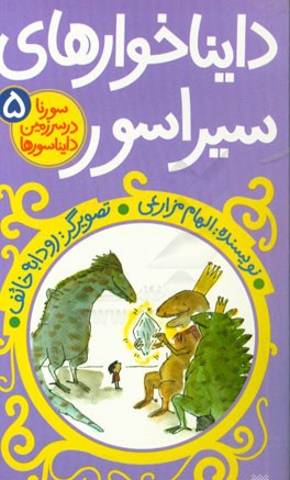 دایناخوارهای سیراسور