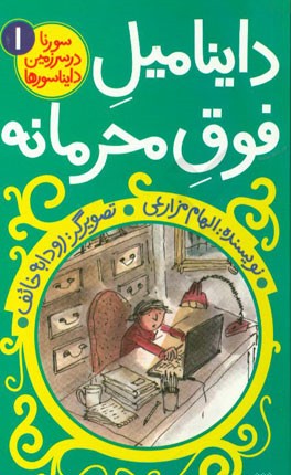 داینامیل فوق محرمانه