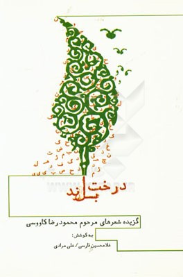 درخت بلند: گزیده شعرهای مرحوم محمودرضا کاووسی