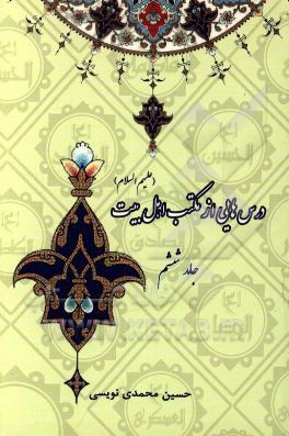 درس‌هایی از مکتب اهلبیت (ع)