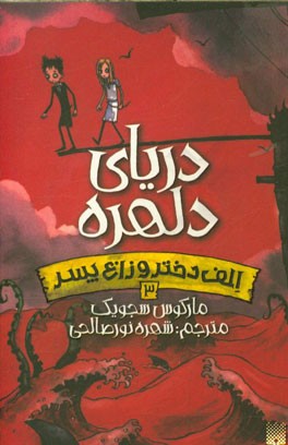 دریای دلهره