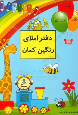 دفتر املای رنگین‌کمان (همگام با کتاب فارسی اول دبستان) همراه با راه‌های تشخیص و درمان اختلالات دیکته‌نویسی (برگرفته از کتاب دکتر مصطفی تبریزی)
