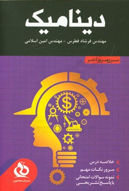 دینامیک (خلاصه درس، مرور نکات مهم، حل نمونه سوالات متنوع)