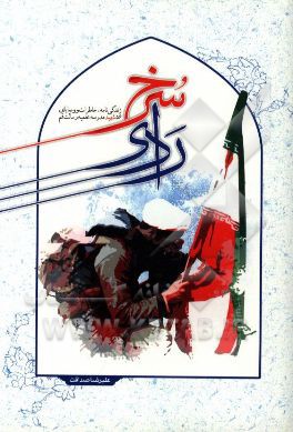 ردای سرخ: زندگی‌نامه، خاطرات و وصایای 56 شهید مدرسه علمیه رسالت قم