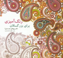 رنگ‌آمیزی برای بزرگسالان (طرح‌های هندی)