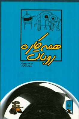 روبات همه کاره