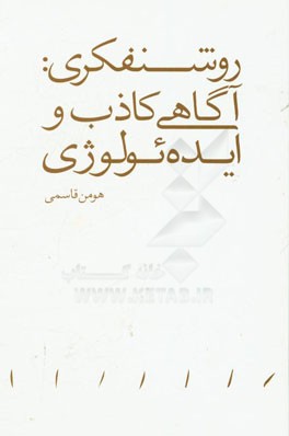 روشنفکری: آگاهی کاذب و ایده‌ئولوژی