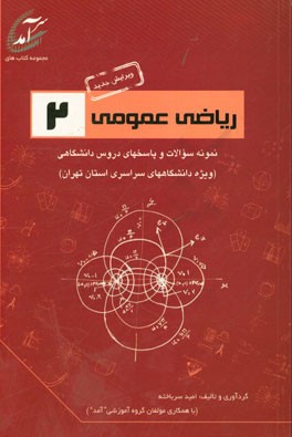 ریاضی عمومی 2: نمونه سوالات و پاسخهای دروس دانشگاهی (ویژه دانشگاههای سراسری استان تهران) شامل نمونه سوالاتی از دانشگاههای الزهرا (س)، تهران، تربیت دبی