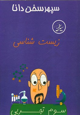 زیست‌شناسی سوم تجربی