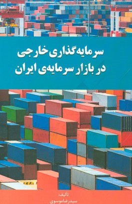 سرمایه‌گذاری خارجی در بازار سرمایه‌ی ایران