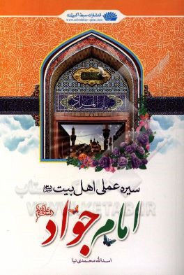 سیره عملی اهل بیت (ع): امام جواد (ع)