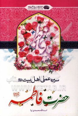 سیره عملی اهل بیت (ع) حضرت فاطمه (س)