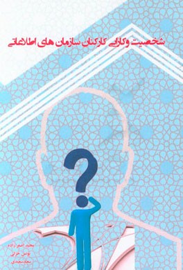 شخصیت و کارآیی کارکنان سازمان‌های اطلاعاتی