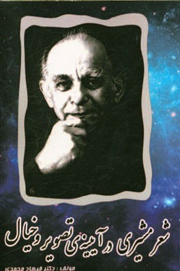 شعر مشیری در آیینه‌ی تصویر و خیال