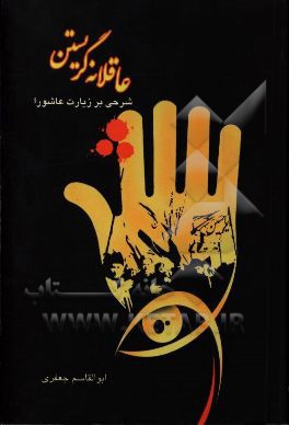 عاقلانه گریستن: شرحی بر زیارت عاشورا