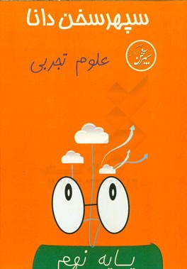 علوم تجربی نهم