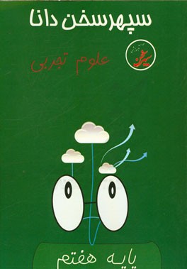 علوم تجربی هفتم