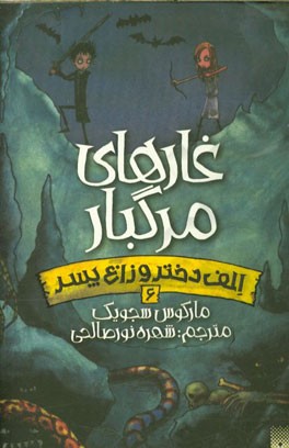 غارهای مرگبار